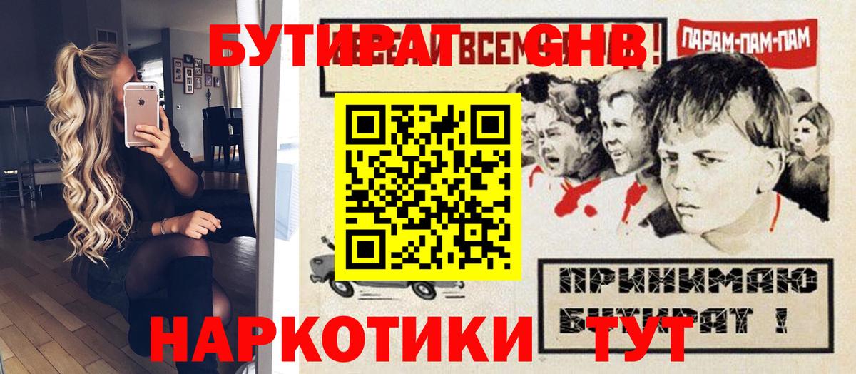 Мариинск  БУТИРАТ  Вход с VPN  Бутират 99% 