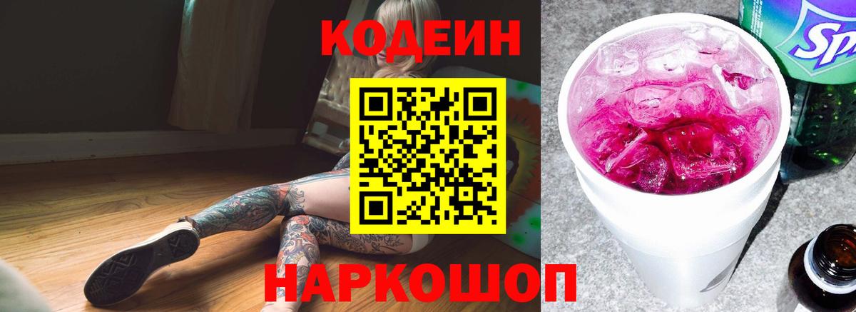 Кодеин Purple Drank  Вход с VPN  Мариинск  Кодеиновый сироп Lean напиток Lean (лин) 